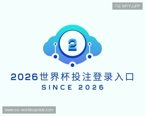 了解2026世界杯投注登录入口