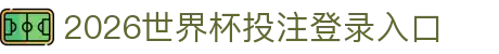 2026世界杯投注官网|世界杯投注规则·赔率解析·赛程指南